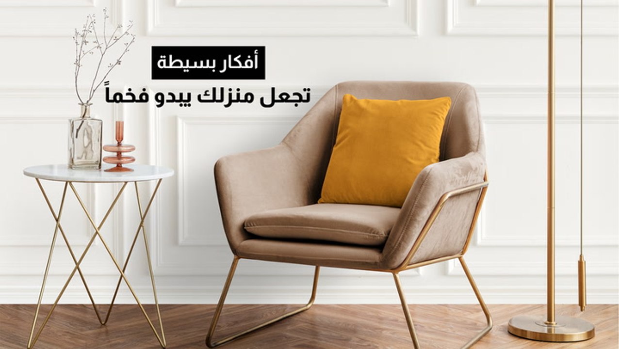 أفكار بسيطة تجعل منزلك يبدو فخماً