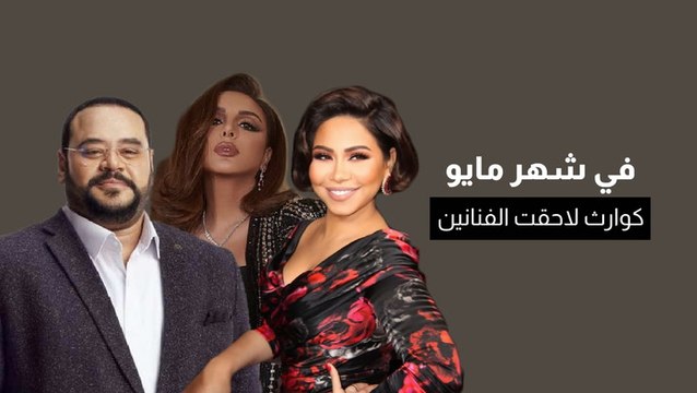 في شهر مايو.. الكوارث تلاحق الفنانين