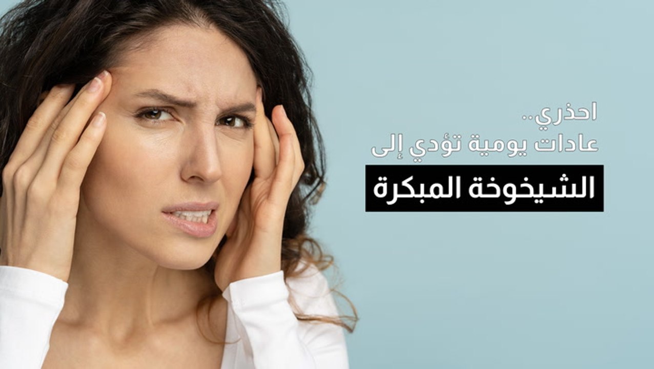 احذري.. عادات يومية تؤدي إلى الشيخوخة المبكرة!