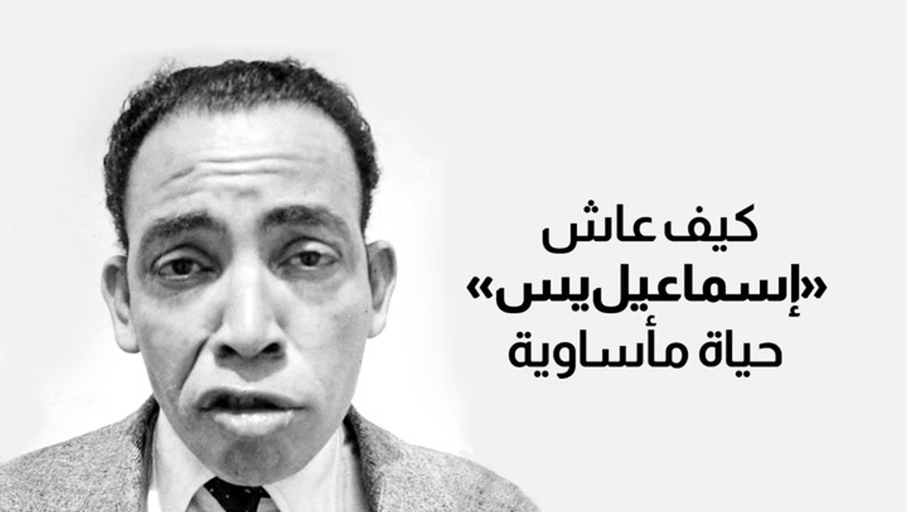 كيف عاش «إسماعيل يس» أبو ضحكة جنان حياة مأساوية