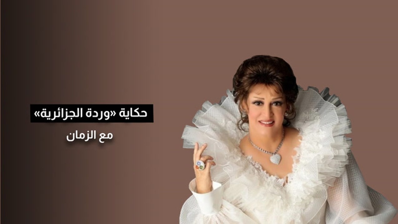 حكاية «وردة الجزائرية» مع الزمان