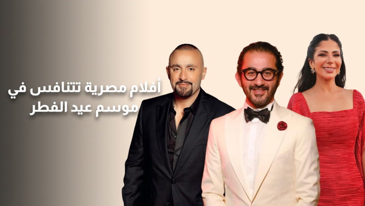 أفلام مصرية تتنافس في عيد الفطر