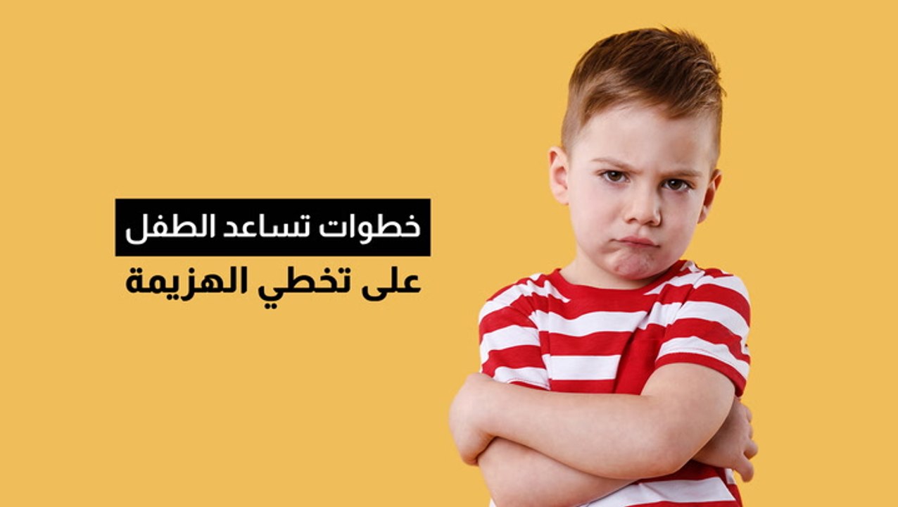 خطوات تساعد الطفل على تخطي الهزيمة