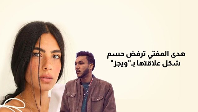 هدى المفتي ترفض حسم علاقتها بويجز