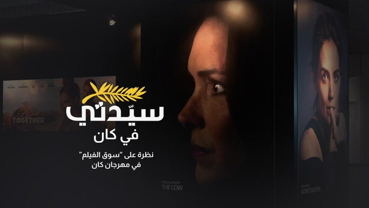 سيدتي في كان | تغطية خاصة لسوق الأفلام ضمن أبرز أحداث اليوم السابع من مهرجان كان 2022