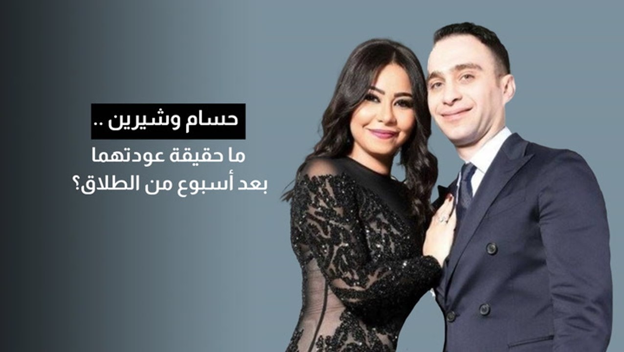 تفاصيل القبض على حسام حبيب بعد اتهامه بالاعتداء على شيرين