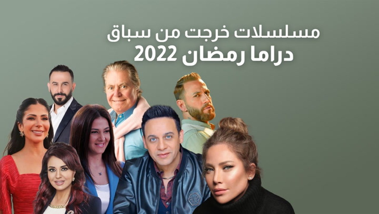 مسلسلات خرجت من سباق دراما رمضان 2022