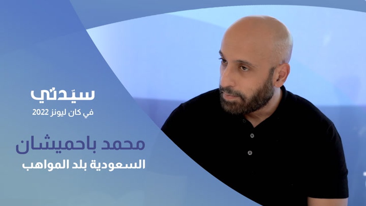 محمد باحميشان يتحدث عن التطور الذي تشهده المملكة في كافة الفئات الإبداعية| سيدتي في كان ليونز 2022