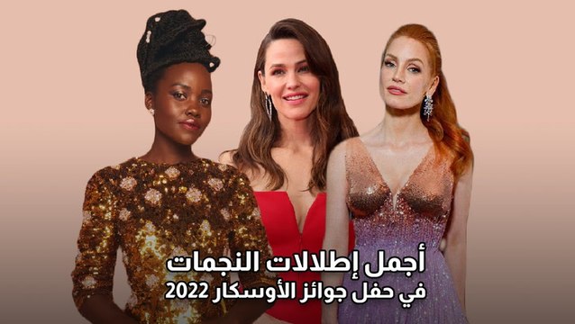 أجمل إطلالات النجمات في حفل جوائز الأوسكار 2022