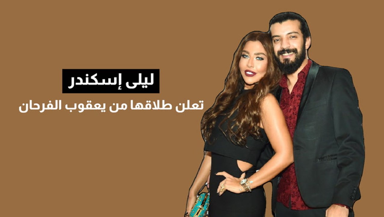 ليلى إسكندر تعلن طلاقها من يعقوب الفرحان