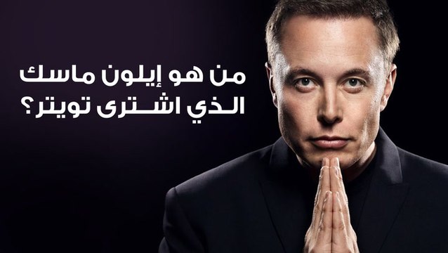 من هو إيلون ماسك الذي اشترى تويتر؟