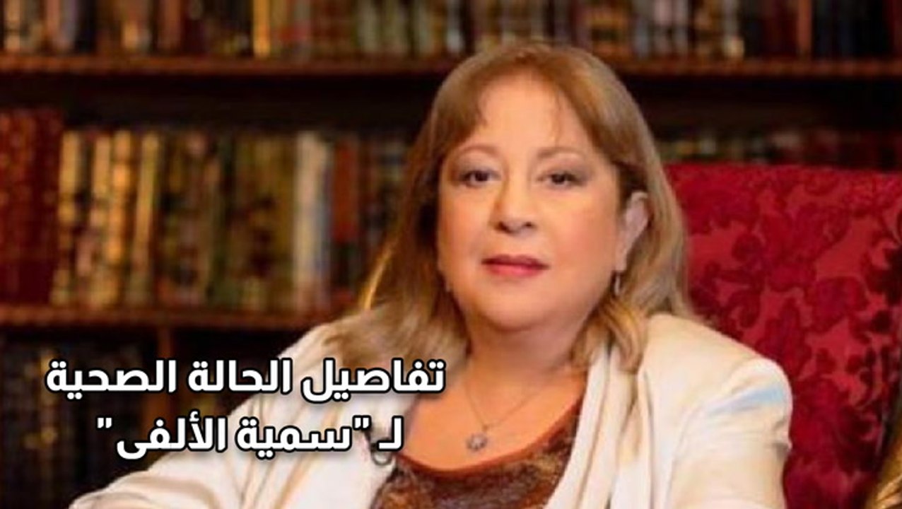 بعد جلسات الكيماوي .. تفاصيل الحالة الصحية لـ "سمية الألفى"