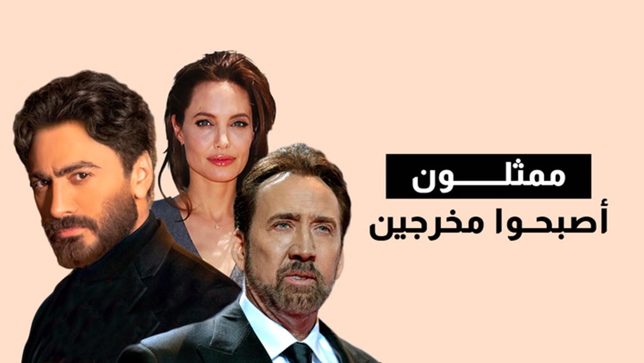 ممثلون أصبحوا مخرجين