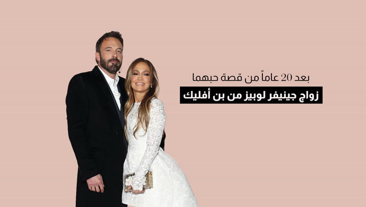 بعد 20 عاماً من قصة حبهما.. زواج جينيفر لوبيز م...
