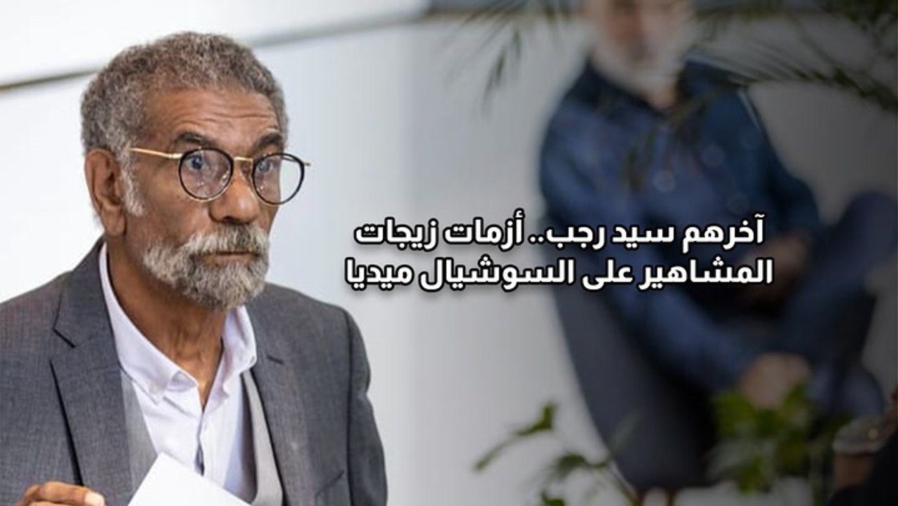 آخرهم سيد رجب.. أزمات زيجات المشاهير على السوشيال ميديا