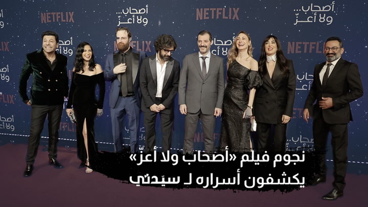 أصحاب ولا أعزّ 1