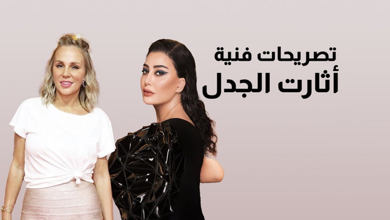 تصريحات فنية أثارت الجدل