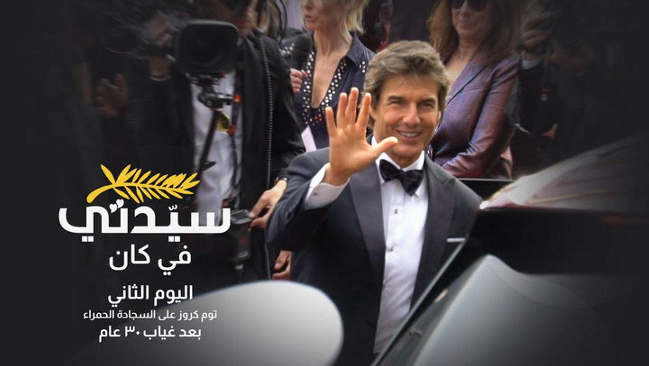 سيدتي في كان | ظهور توم كروز بعد غياب 30 عام في أبرز أحداث اليوم الثاني من مهرجان كان السينمائي 2022