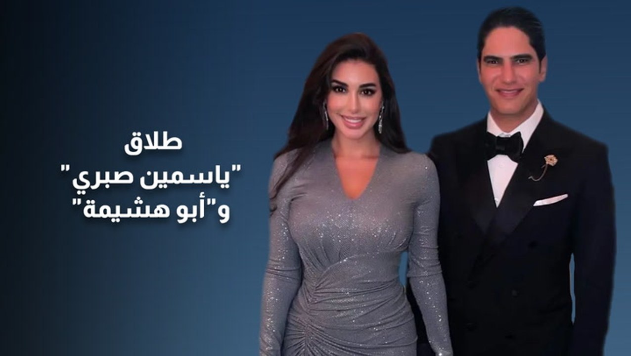 انتهت سنوات الغرام!! .. كواليس طلاق ياسمين صبري وأبو هشيمة
