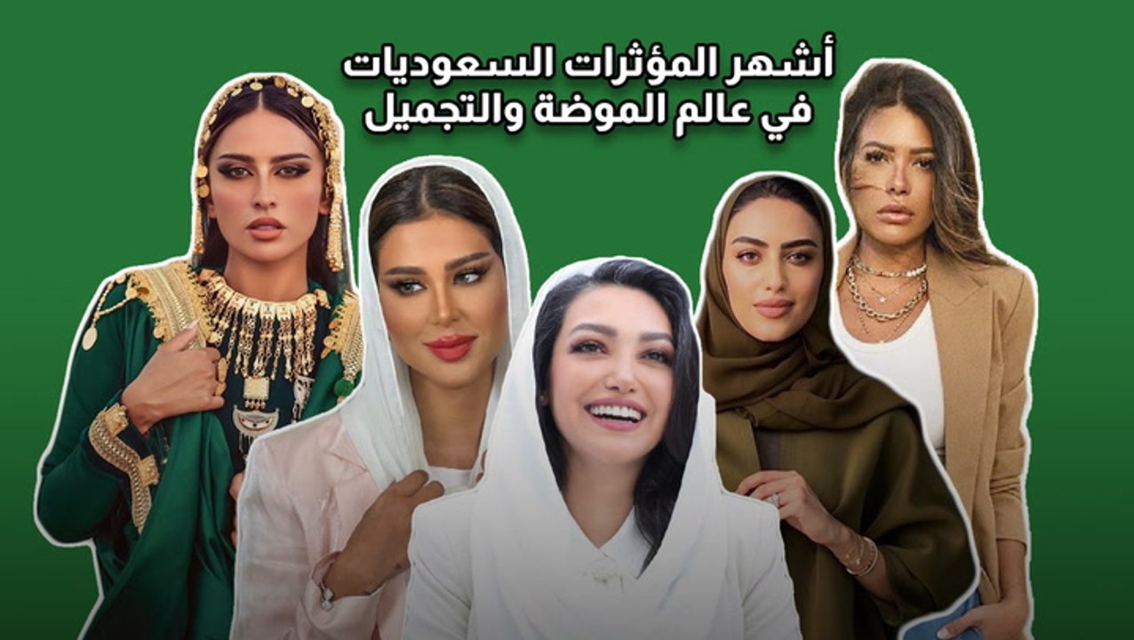 أشهر المؤثرات السعوديات في عالم الموضة والتجميل