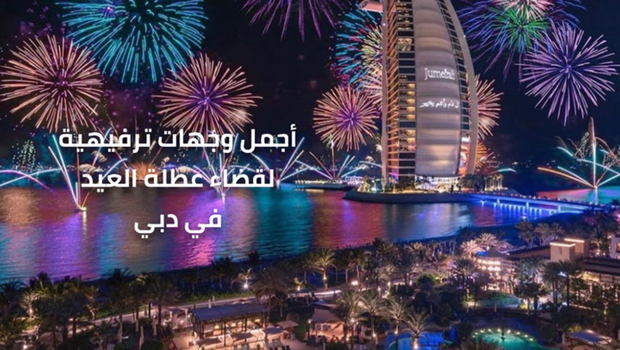 أجمل وجهات ترفيهية لقضاء عطلة العيد في دبي
