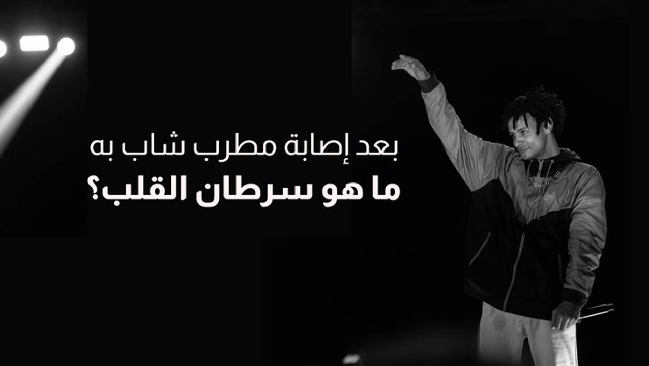 بعد إصابة مطرب شاب به.. ما هو سرطان القلب؟