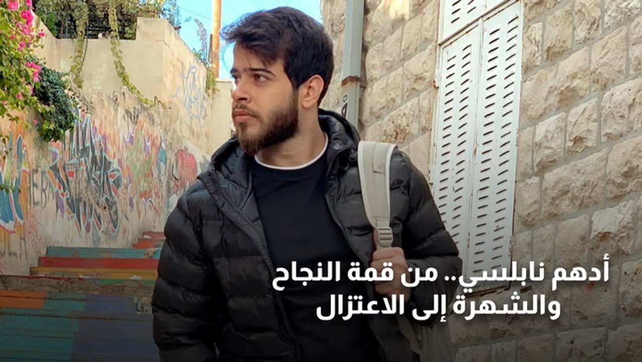 أدهم نابلسي.. من قمة النجاح والشهرة إلى الاعتزال