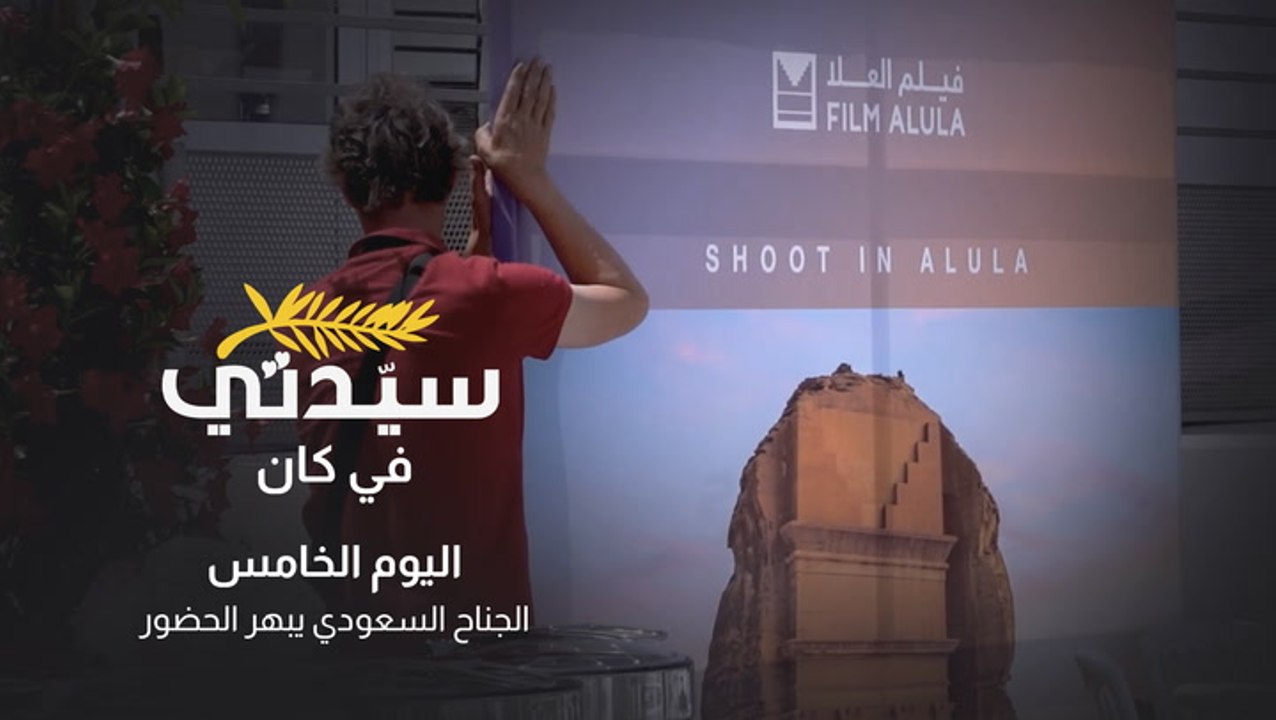 سيدتي في كان | الجناح السعودي للأفلام يبهر الحضور في أبرز أحداث اليوم الخامس من مهرجان كان 2022