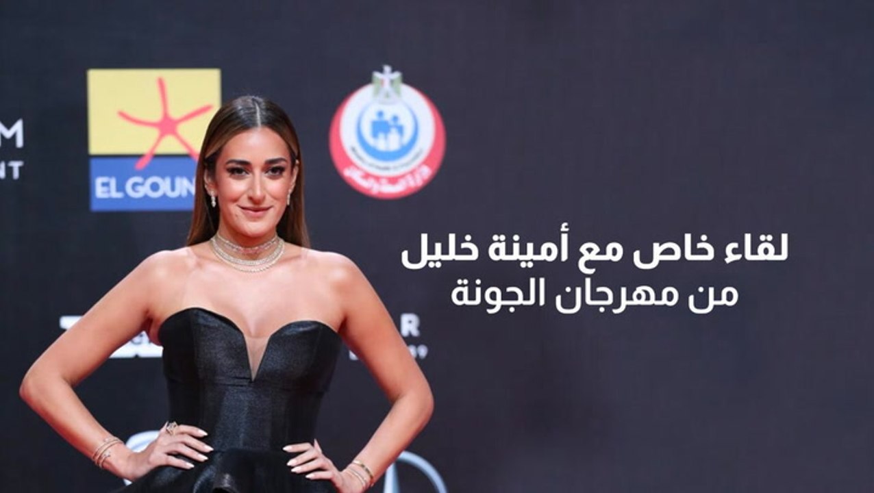 لقاء خاص مع أمينة خليل من مهرجان الجونة