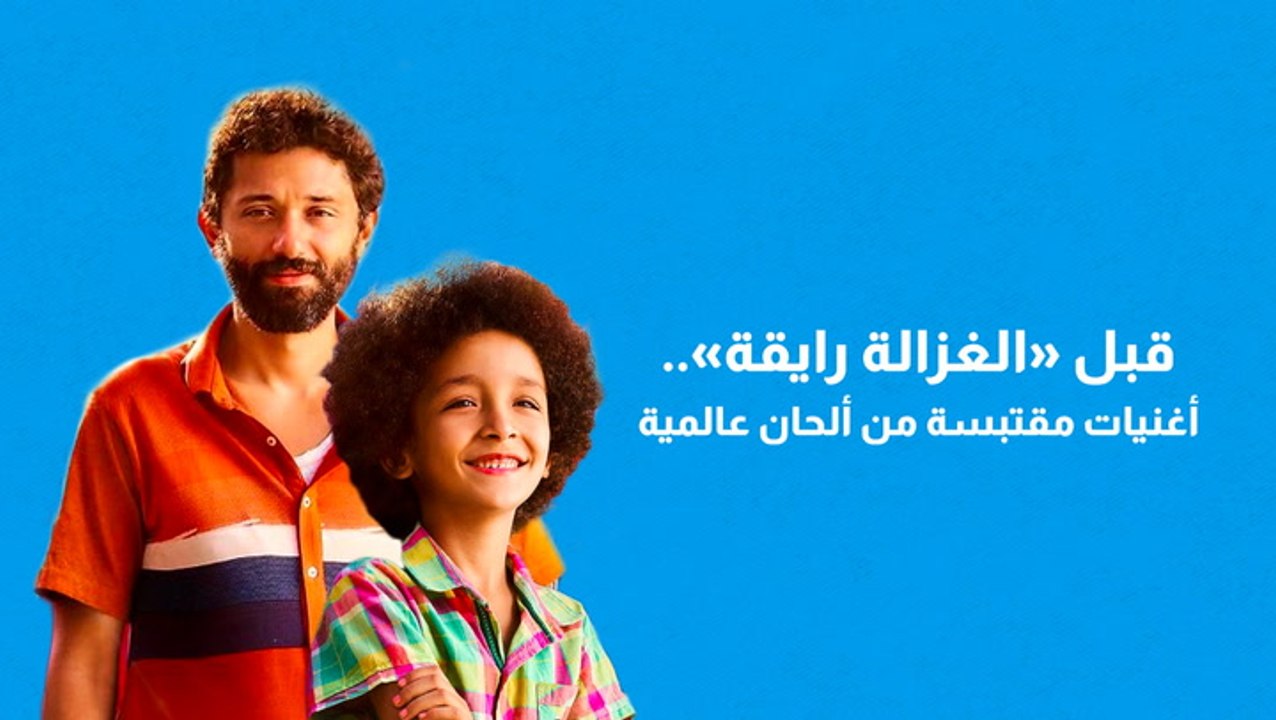 قبل «الغزالة رايقة».. أغنيات مقتبسة من ألحان عالمية