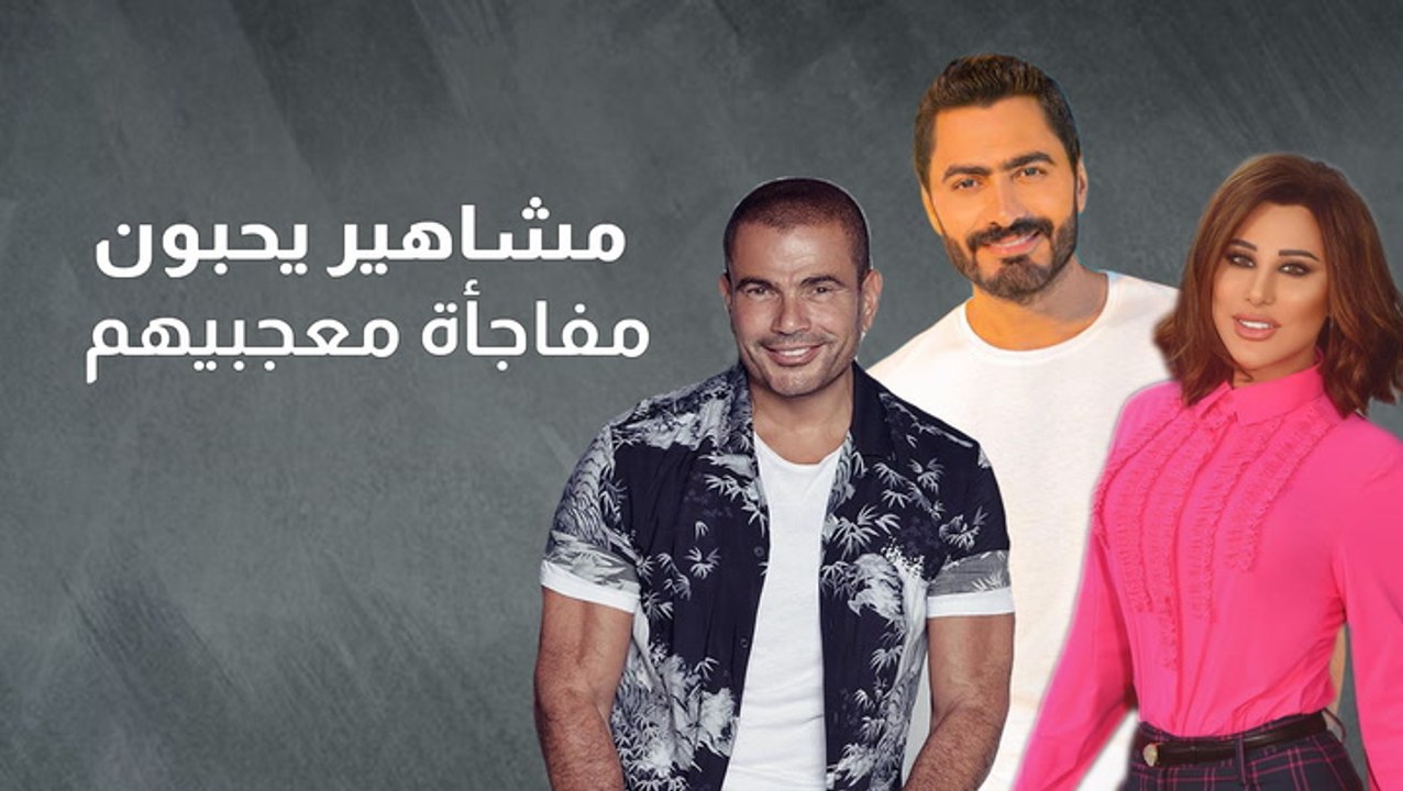 مشاهير يحبون مفاجأة معجبيهم