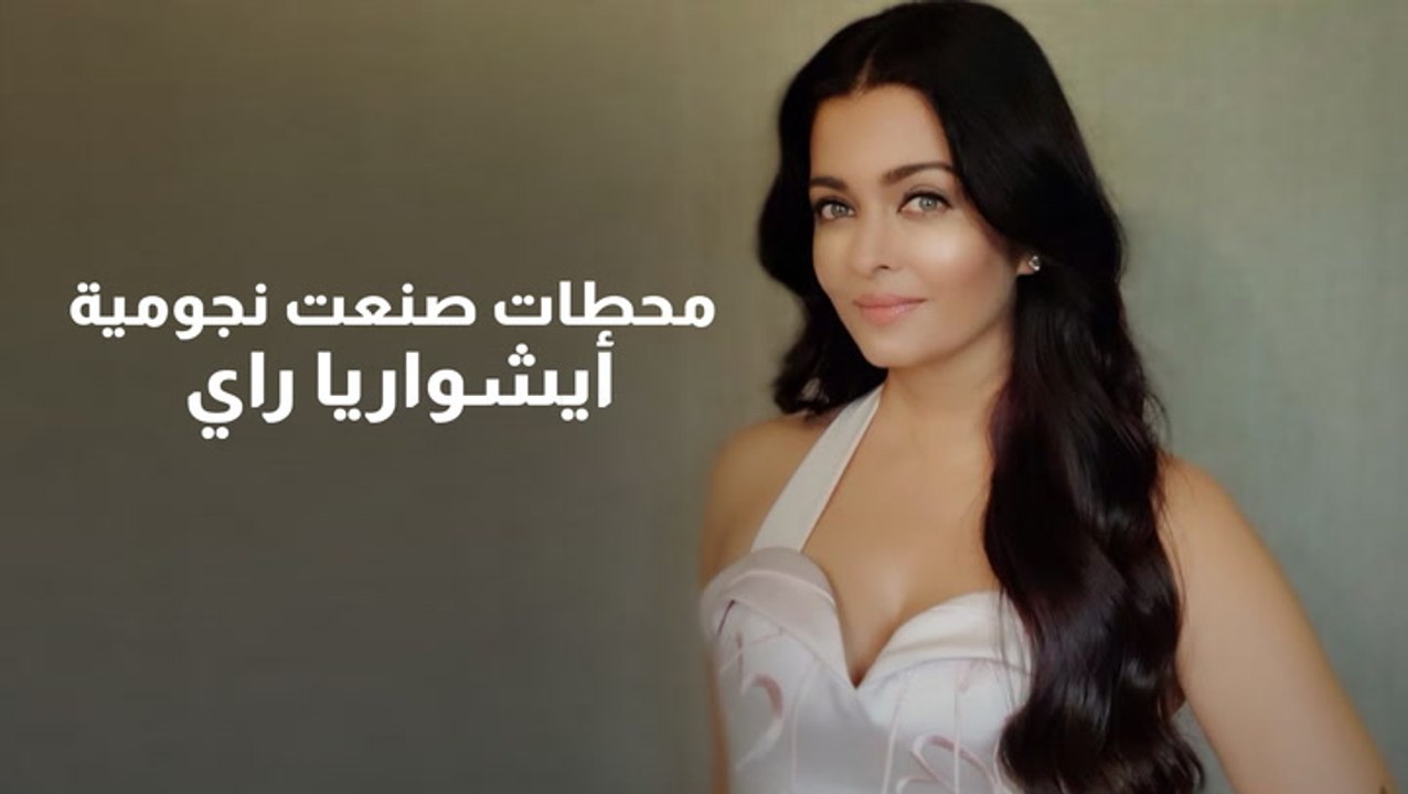 محطات صنعت نجومية أيشواريا راي