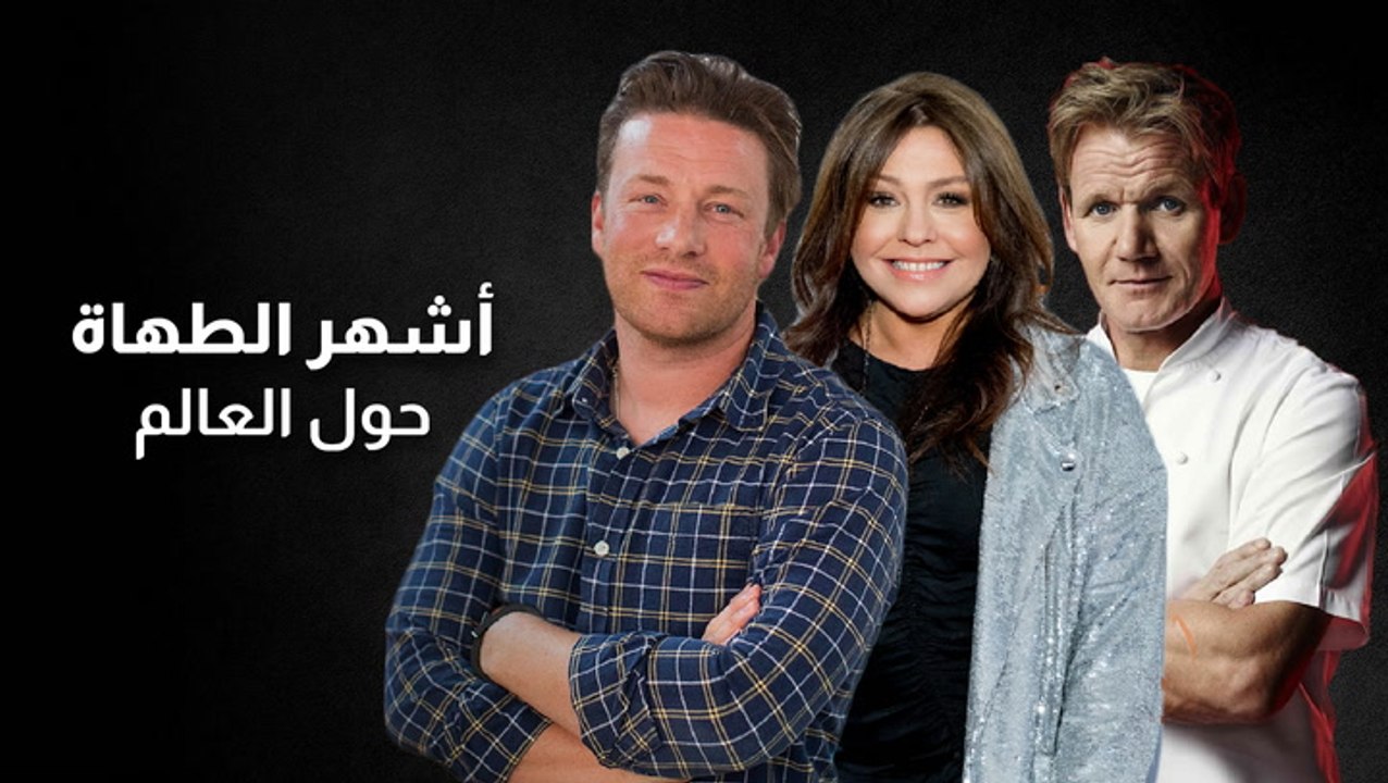 أشهر الطهاة حول العالم
