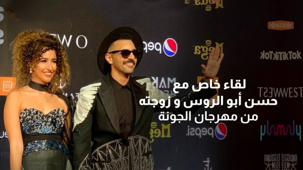لقاء خاص مع حسن أبو الروس وزوجته من مهرجان الجونة