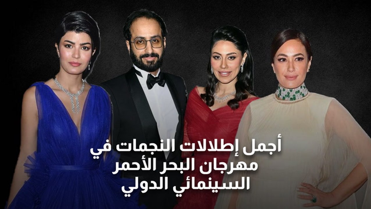 أجمل إطلالات النجمات في مهرجان البحر الأحمر الس...