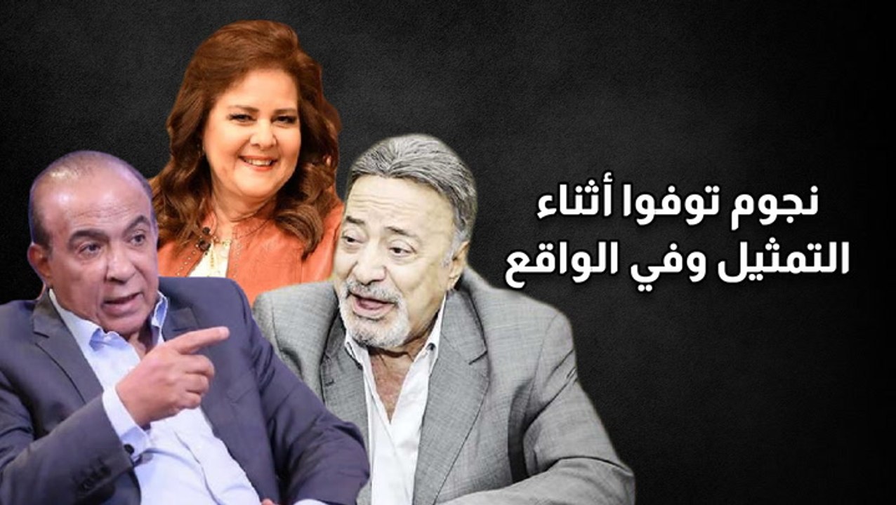 نجوم توفوا أثناء التمثيل وفي الواقع