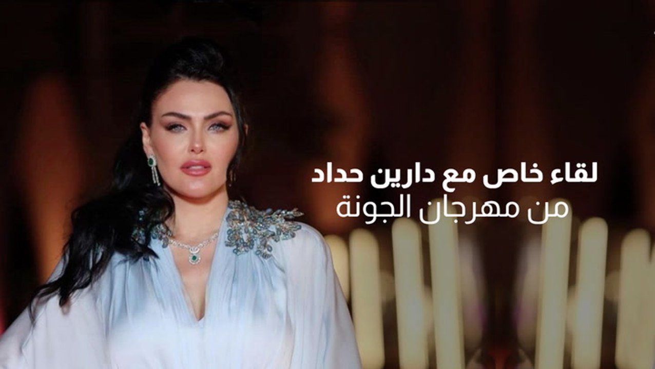 لقاء خاص مع دارين حداد من مهرجان الجونة