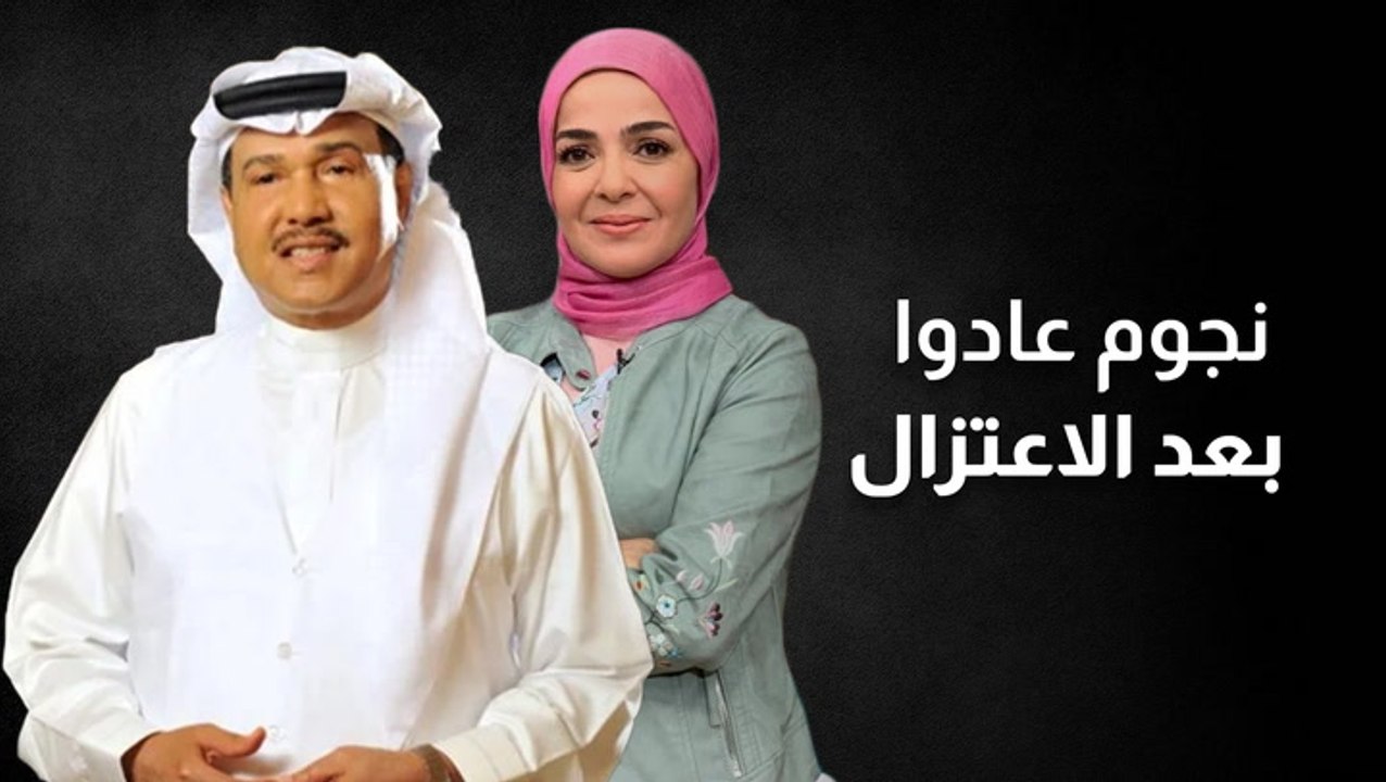 نجوم عادوا من الاعتزال