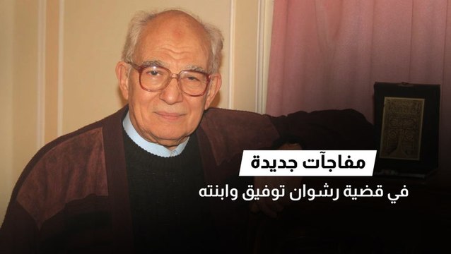 مفاجآت جديدة في قضية رشوان توفيق وابنته