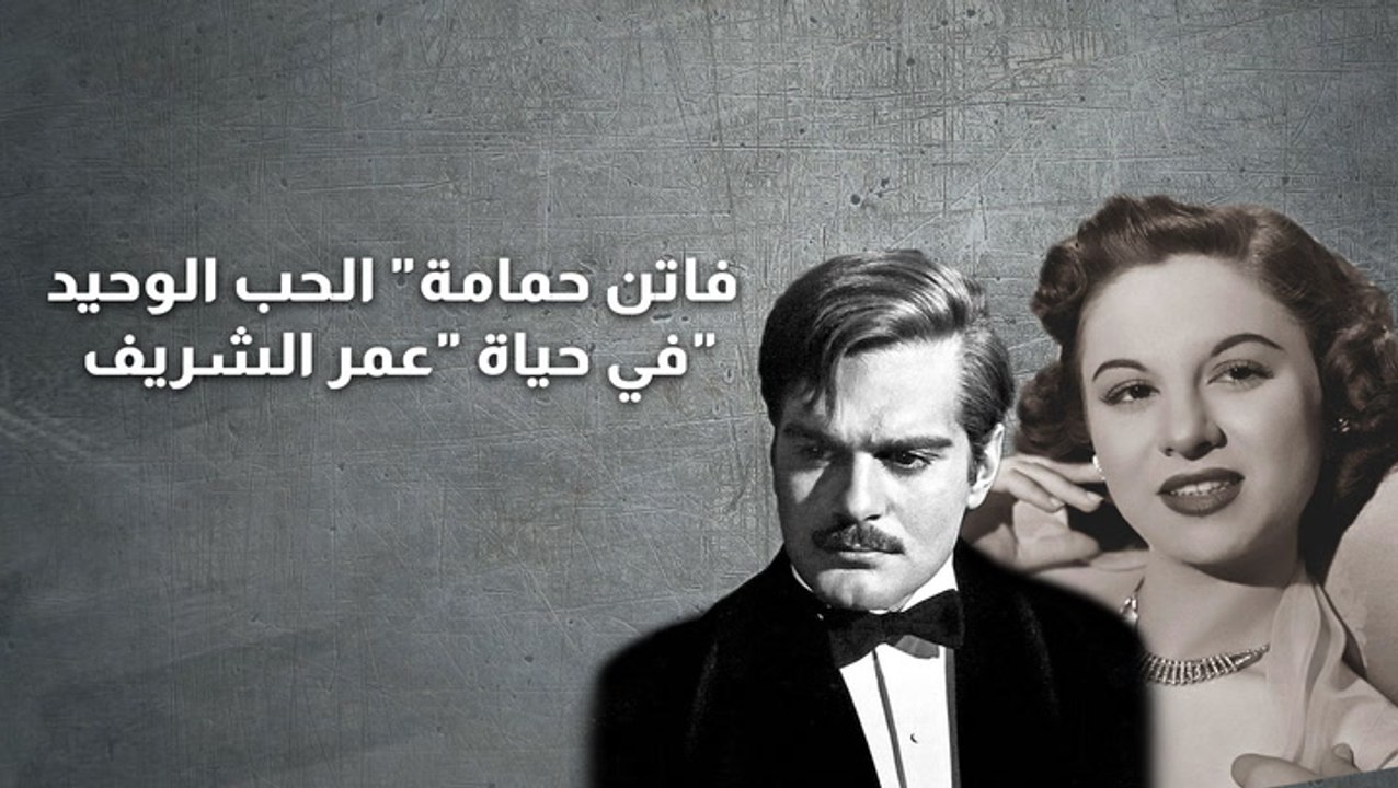 “فاتن حمامة" الحب الوحيد في حياة "عمر الشريف"