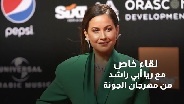 لقاء خاص مع ريا أبي راشد من مهرجان الجونة
