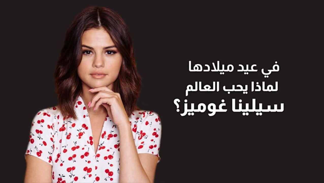 في عيد ميلادها.. لماذا يحب العالم سيلينا غوميز؟