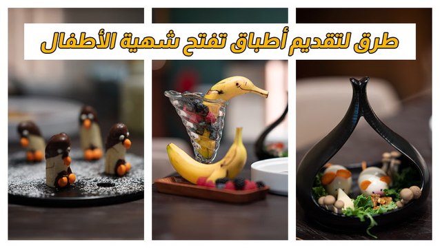 طرق مبتكرة لتقديم الطعام تفتح شهية الأطفال على الأكل