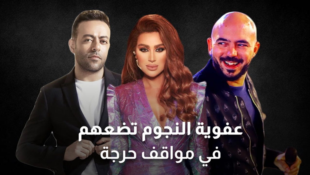 عفوية النجوم تضعهم في مواقف حرجة
