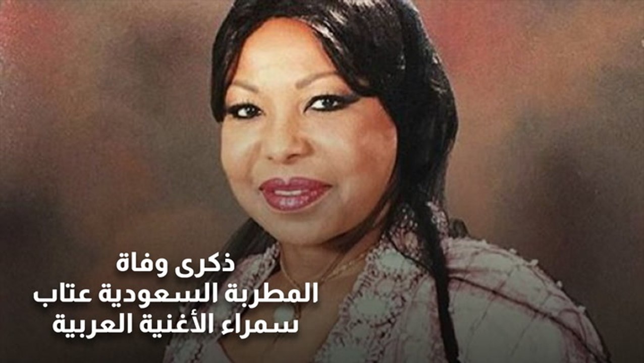 ذكرى وفاة المطربة السعودية عتاب.. سمراء الأغنية العربية