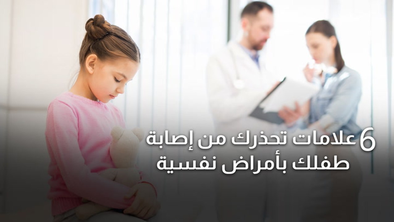 علامات تحذرك من إصابة طفلك بأمراض نفسية