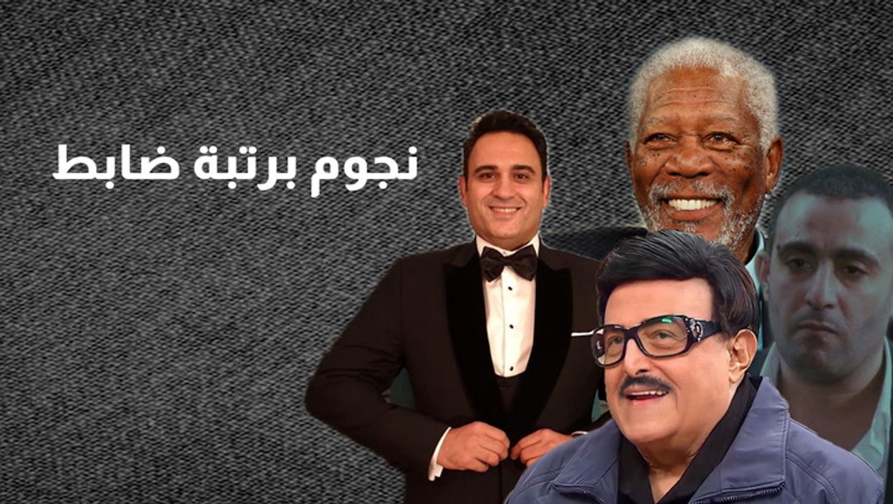 نجوم برتبة ضابط