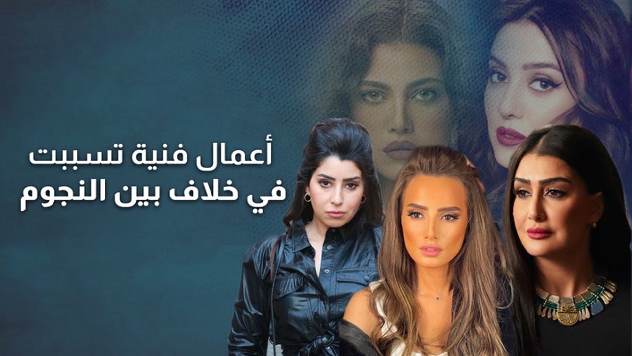 أعمال فنية تسببت في خلاف بين النجوم