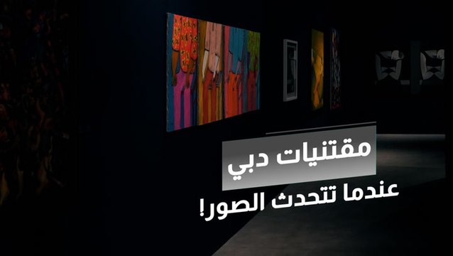 بتواجد مقتنيات الشيخ محمد بن راشد آل مكتوم .. افتتاح مقتنيات دبي بمتحف الاتحاد في دبي