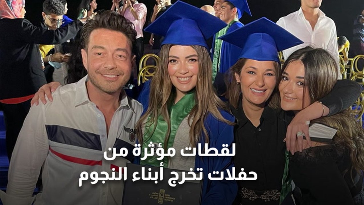 لقطات مؤثرة من حفلات تخرج أبناء النجوم